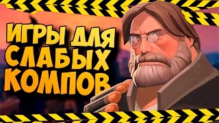 ТОП 10 ИГРЫ 2016 ДЛЯ СЛАБЫХ ПК #7 (+ССЫЛКА НА СКАЧИВАНИЕ )
