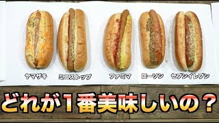 コンビニのホットドッグ日本1決定戦