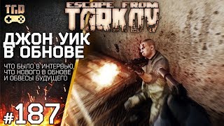 ОБНОВЛЕНИЕ НОВЫЕ ОБВЕСЫ И ДРУГОЕ ESCAPE FROM TARKOV