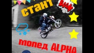 "стант" на мопеде орион 110 сс (мопед альфа)