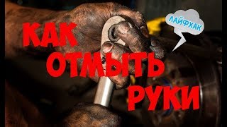 Лайфхак - как отмыть руки от загрязнений после ремонта / how to wash your hands of dirt after repair