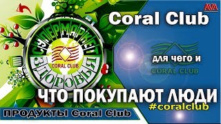 ? Coral Club Что еще покупают люди в нашем интернет-магазине Какие лайфаки делают #ValeryAliakseyeu