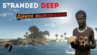 Stranded Deep #1 Дикое выживание