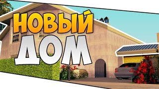 Новый дом - МТА #24