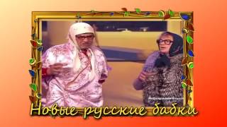 Новые русские бабки Бабки на пенсии