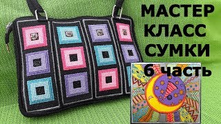 Сумка Вязанная ПАЛИТРА 100% качество. Мастер класс. Блок 6.
