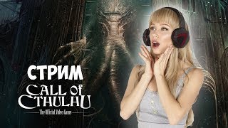 Хоррор вечер с девушкой. Пугаемся вместе. Call of Cthulhu. EP#3