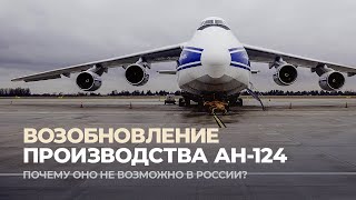 Россия снова сможет производить Ан-124? Авиагоризонт#4