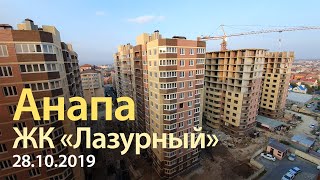 #АНАПА 28.10.2019. ЖК ЛАЗУРНЫЙ. Вторая очередь. Ул. Крестьянская 27. Застройщик ООО Капстрой.