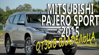 Mitsubishi Pajero Sport 2015. Честный отзыв владельца. Вся правда.