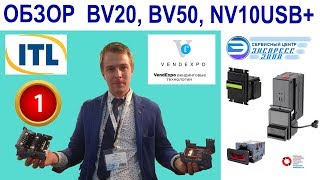 Обзор купюроприемников ITL BV20, BV50, NV10 на VendExpo 2019