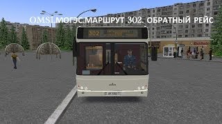 OMSI. Могэс. Маршрут 302. Обратный рейс