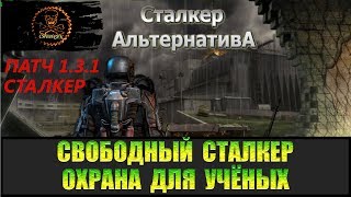 Сталкер Альтернатива за вольного сталкера Охрана для учёных и поход в лабораторию Х-8.
