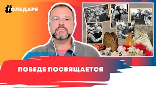 Великой Победе посвящается