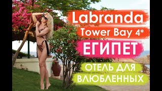 LABRANDA Tower Bay 4*  ЕВРОПЕЙСКИЙ ОТЕЛЬ В ЕГИПТЕ. ЗАВТРАК, ОБЗОР НОМЕРА, ТЕРРИТОРИИ #Египет #Egypt