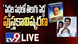 CM YS Jagan Launches "Peddala Sabalo Telugu Pedda" Book LIVE || Tadepalli - TV9