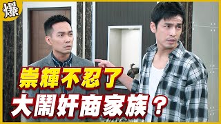 《黃金爆爆爆》黃金歲月 EP281 崇輝不忍了 大鬧奸商家族？
