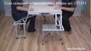 Стол складной четырехместный Мебек арт. СТ5.011