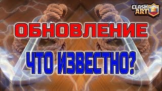 НОВАЯ КАРТА , НОВАЯ АРЕНА , НОВЫЙ КОРОЛЕВСКИЙ СУНДУК ? ОБНОВЛЕНИЕ ? КЛЕШ РОЯЛЬ