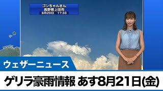 最新ゲリラ豪雨情報 あす8月21日(金)