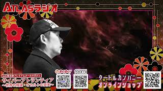 【お便り】陰謀論で有名な田布施の町で起こった踊る宗教　北村サヨ　ATL5th253