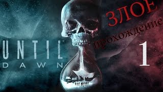 1 - Злое прохождение! - Until Dawn - Дожить до рассвета