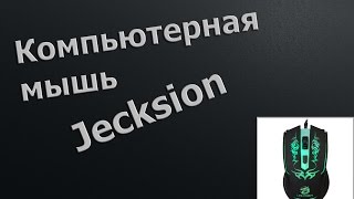 Компьютерная мышь Jecksion (na_AliExpress)