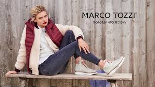 Marco Tozzi презентация обуви Осень-Зима 2018-2019 короткий ролик