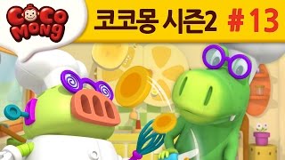 코코몽 시즌2 [싱싱마을의 새로운 요리사] 13화