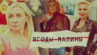 Ягоды-малины. Линия защиты