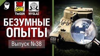Безумные Опыты №38 - от TheGUN & MYGLAZ [World of Tanks]