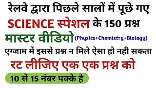 #3 रेलवे SCIENCE स्पेशल मास्टर वीडियो 150 प्रश्न /previous year science papers for NTPC/GROUP D 2019