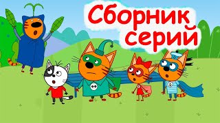 Три Кота | Сборник потрясающих серий | Мультфильмы для детей