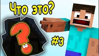 УГАДАЙ ПОСТРОЙКУ в МАЙНКРАФТ! №3 ПЕРЕЗАПУСК!