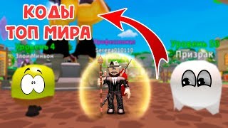 ТОП МИРА, КОДЫ, В СИМУЛЯТОРЕ МАГА В РОБЛОКС roblox