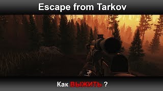 Escape from Tarkov - Как ВЫЖИТЬ ?