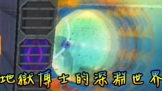 韓跑online-全新地獄博士系列地圖 닥터헬 심연의 세계(地獄博士的深淵世界)