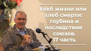 VAS-1150  Хлеб жизни или хлеб смерти; глубина и последствия союзов  17часть