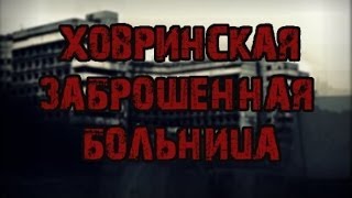 Паранормальные явления - Ховринская Заброшенная Больница