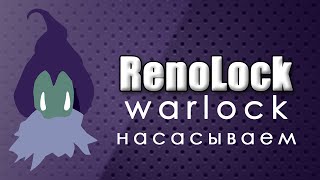 Hearthstone: Ренолок - гайд по насосу