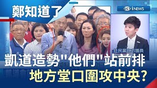 韓國瑜凱道誓師旁邊站"他們" 苗博雅:地方堂口圍攻總公司｜鄭弘儀主持｜【鄭知道了完整版】20190603｜三立iNEWS