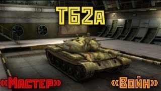 Т-62А Мастер