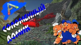 Ark survival evolved - первые шаги и первый дом