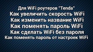 Как увеличить скорость WiFi; Как поменять пароль от WiFi; и многое другое... (Для роутеров "Tenda")