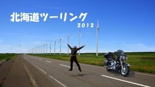 北海道ツーリング2012総集編
