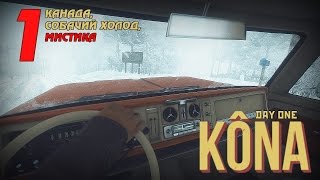 Место, где пропадают люди ● Kôna: Day One #1