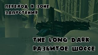 The Long Dark. Прибрежное шоссе. Разбитое шоссе. Переход в зону запустения.