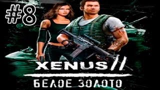 Xenus 2 белое золото. Часть 8 [Кончита].