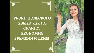ШОК! УРОКИ ПОЛЬСКОГО КАК ПО СКАЙПУ! УЧЕБНИК HURRA PO POLSKU 1 КУРС С НУЛЯ урок 1 видео 3