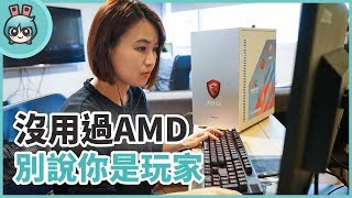 電競選手賽事用什麼桌機？AMD與MSI聯手限定主機開箱